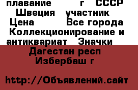 13.1) плавание : 1982 г - СССР - Швеция  (участник) › Цена ­ 399 - Все города Коллекционирование и антиквариат » Значки   . Дагестан респ.,Избербаш г.